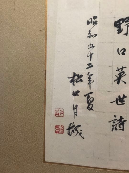 松口月城 書 額付き