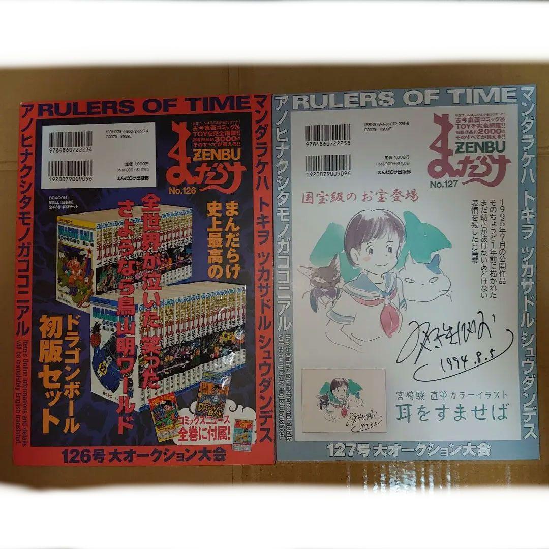 ⭕まんだらけZENBU 126 & 127・2冊 セット 鳥山明 ドラゴンボール