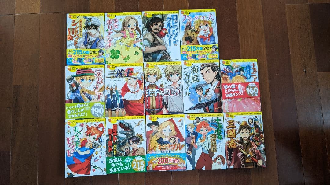 「10歳までに読みたい世界名作」29冊セット