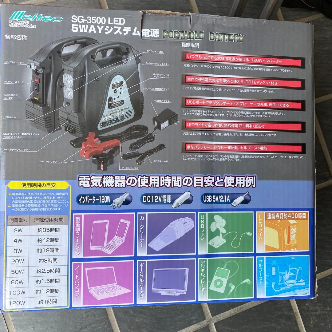 SG-3500LED 大自工業 5WAY 大容量ポータブルバッテリー メルテック