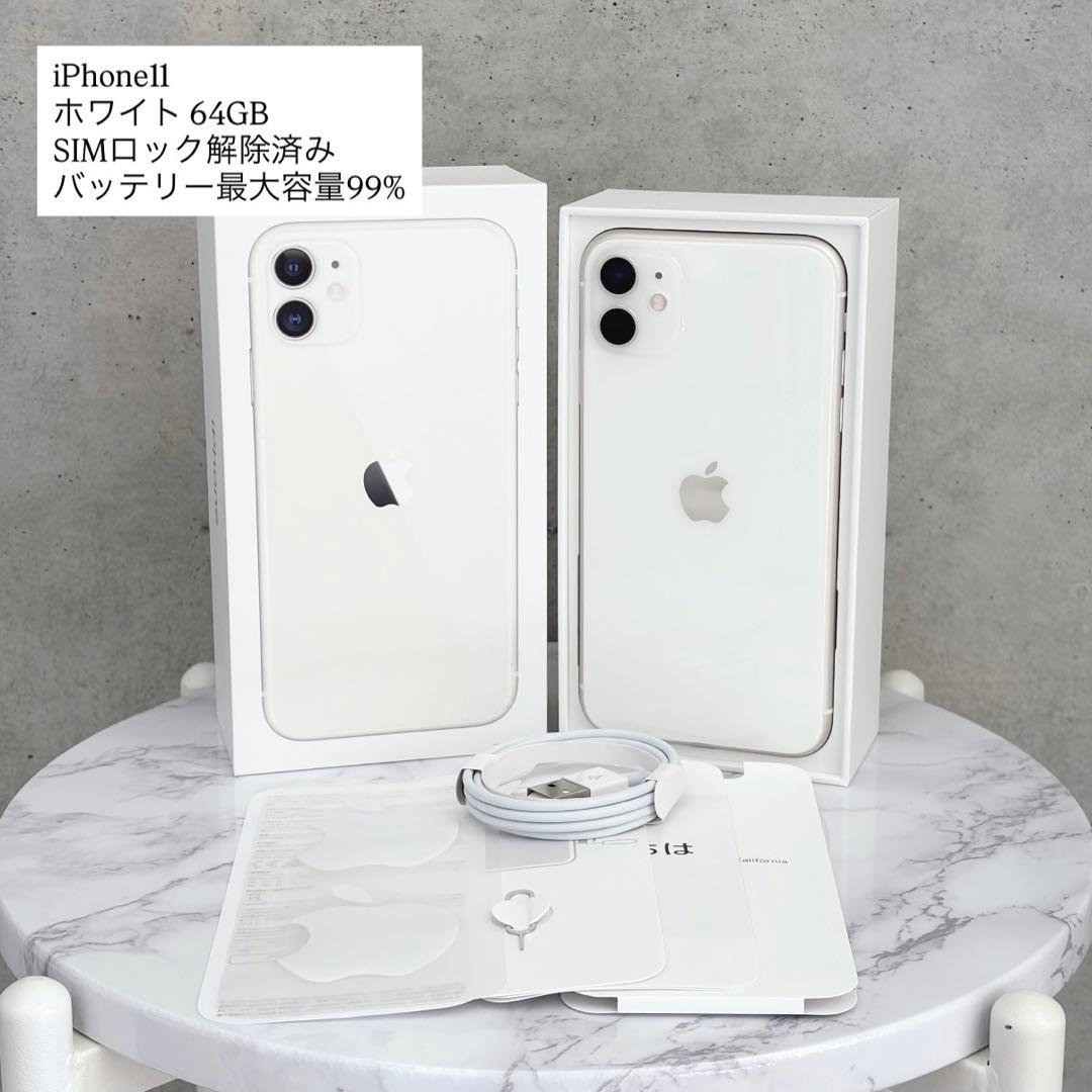 iPhone11 本体　99% ホワイト　64GB SIMフリー