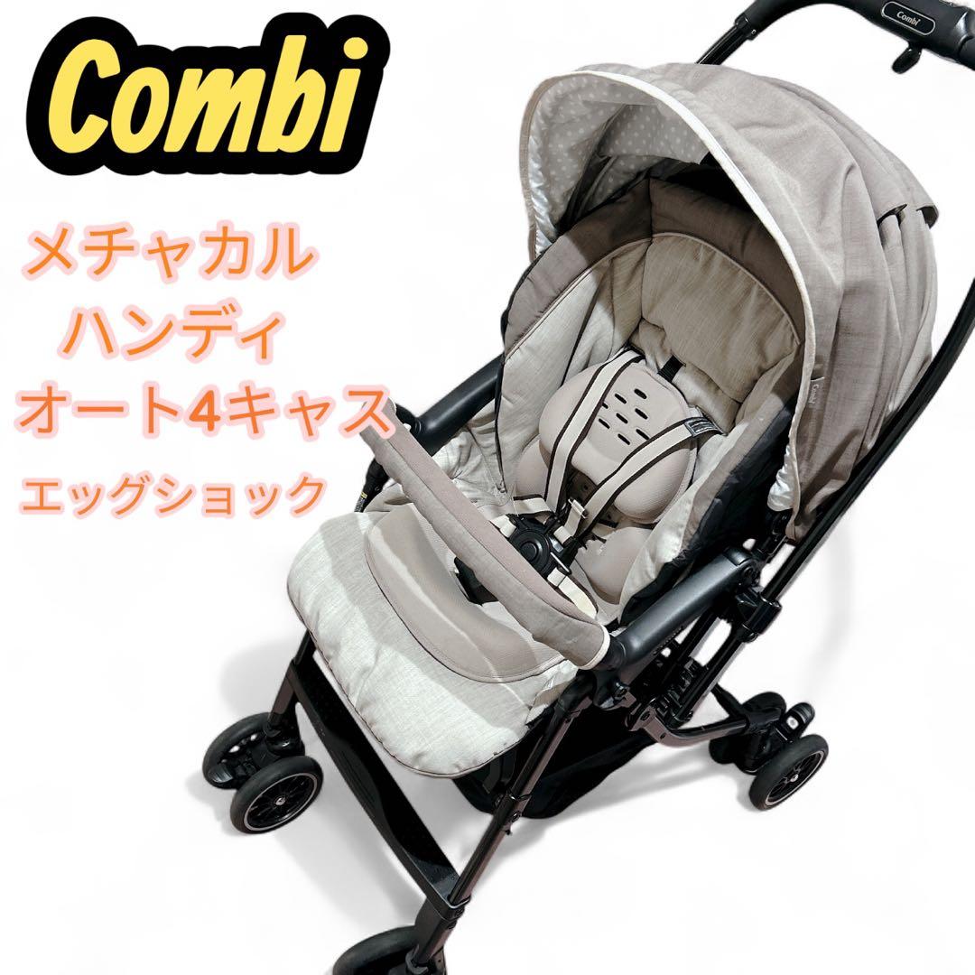 ★本日セール★コンビ メチャカルハンディ オート4キャス エッグショック