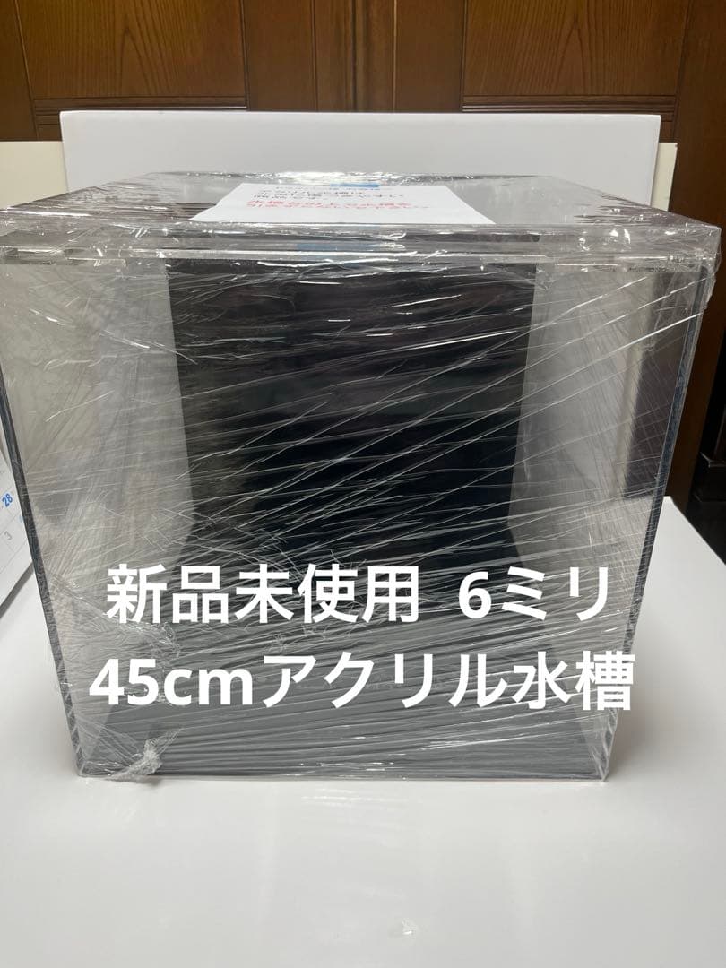 新品未使用 【引取限定】45cmアクリル水槽 6ミリ 2面ブラック