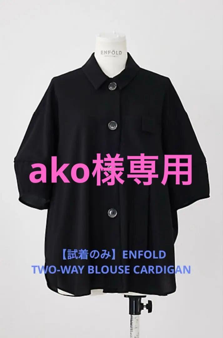 【試着のみ】ENFOLD TWO-WAY BLOUSE CARDIGAN 38