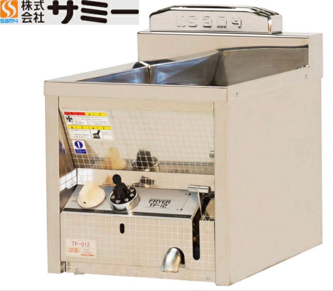 新品未使用　サミー遠赤ガス式フライヤー 卓上型 TF-12 LPガス