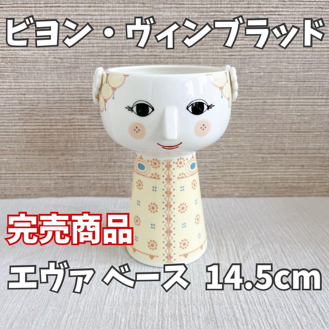 ビヨン・ヴィンブラッド（BJORN WIINBLAD） エヴァ ベース 14.5