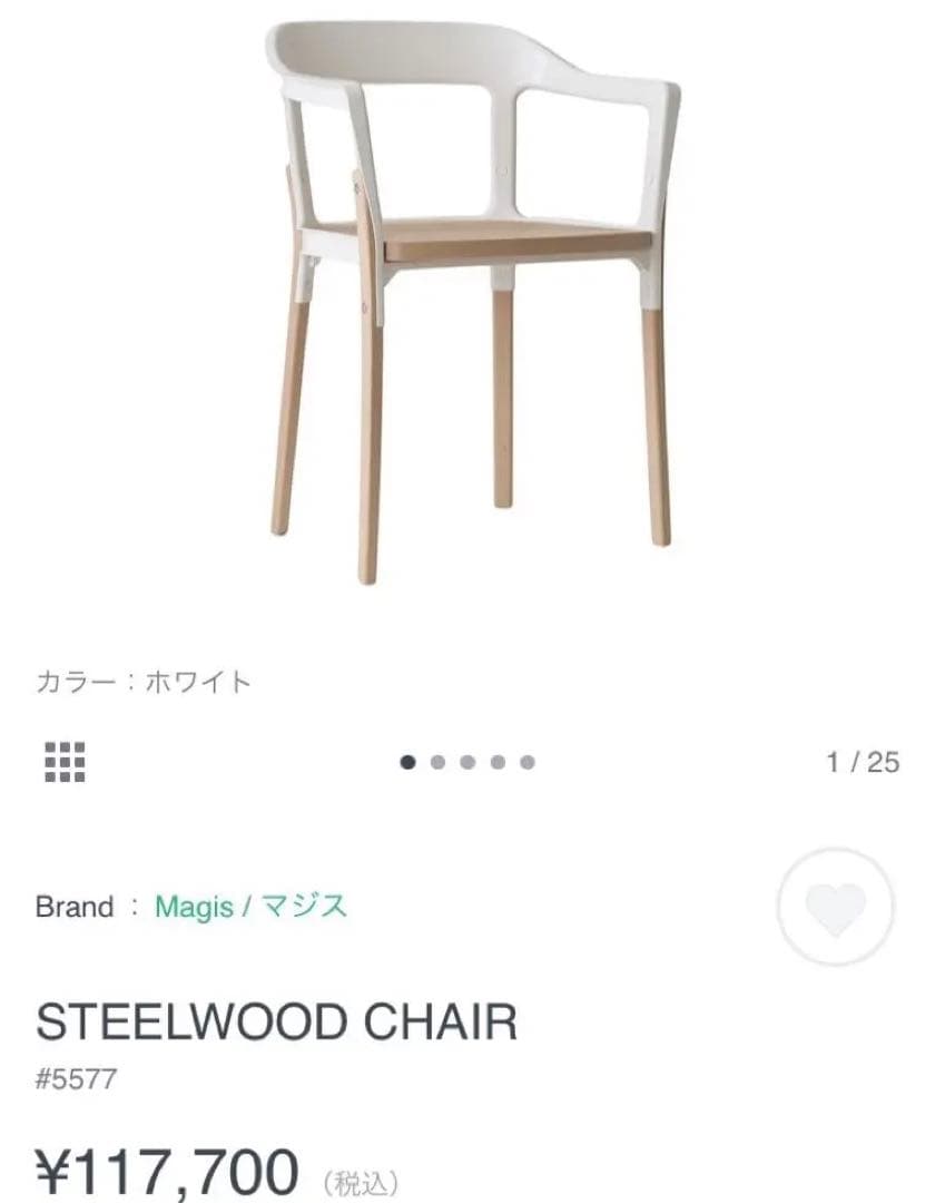 マジス◎MAGIS横浜市にきてくださる方◎スチールウッドチェア