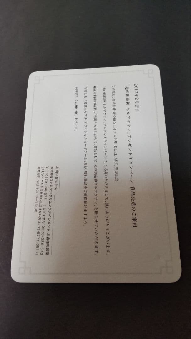 光の創造神ホルアクティ 光の創造神 ホルアクティ 当選通知書