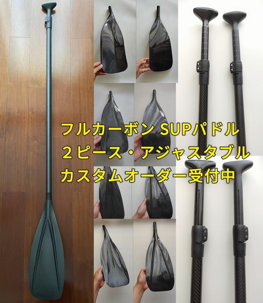 【2ピース調整式160-210CM】フルカーボン SUPパドル ブレード選択可