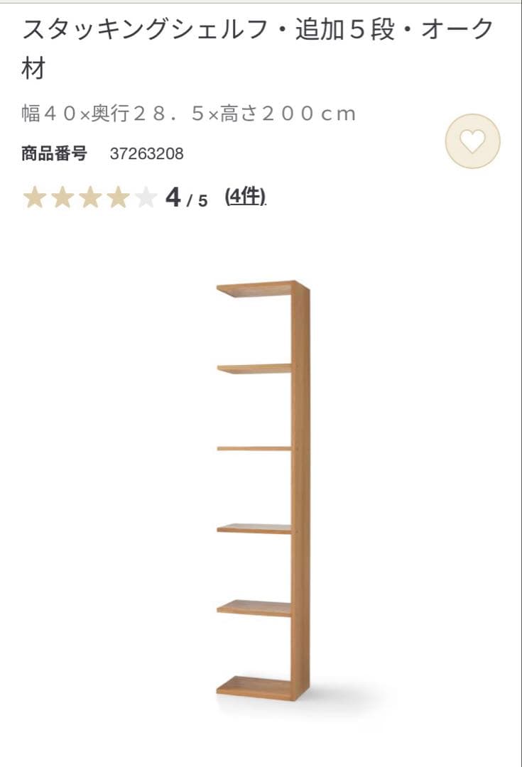 スタッキングシェルフ5段　　オーク材　追加パーツ　無印良品