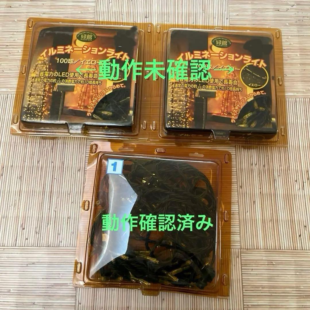 コメリ　イルミネーションライト　100球　イエロー