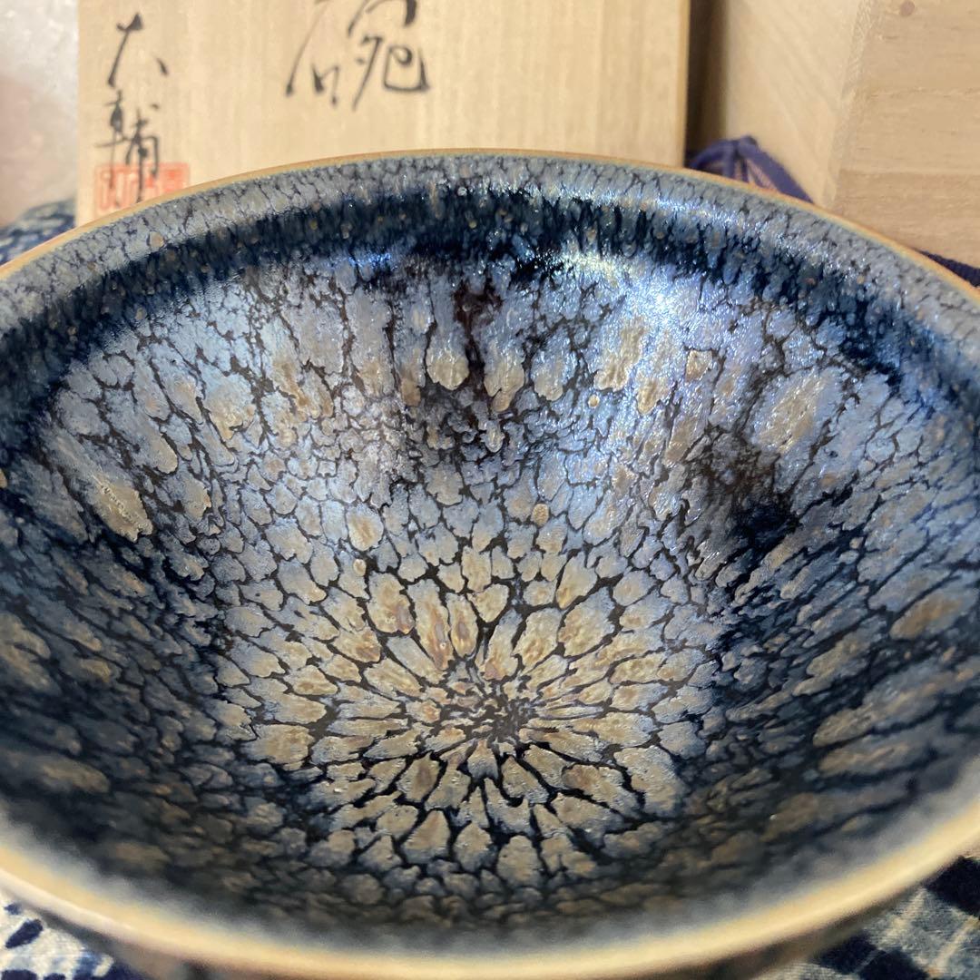 橋本大輔　窯変天目　茶碗　茶道具