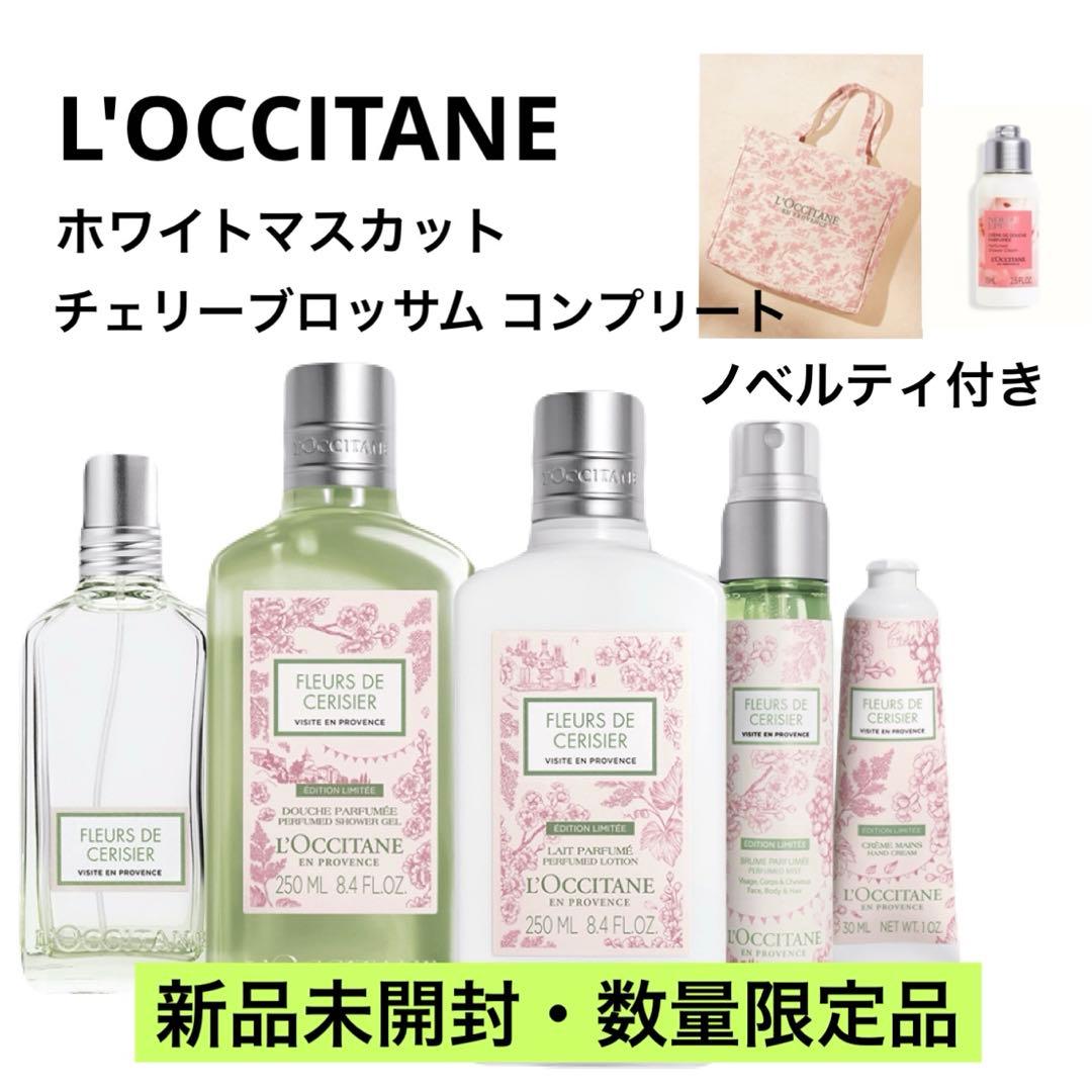 【数量限定品】ロクシタン ホワイトマスカット チェリーブロッサム コンプリート