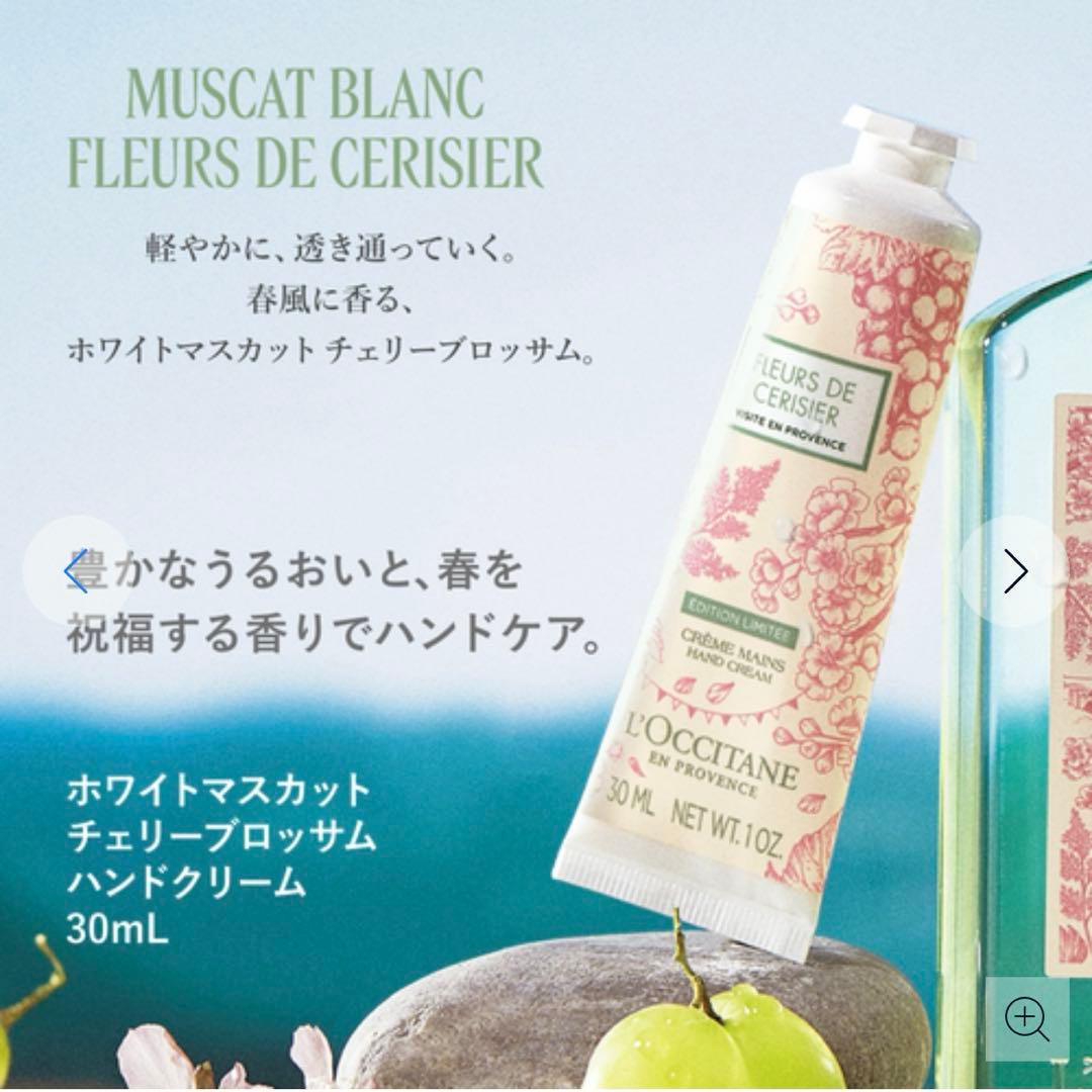【数量限定品】ロクシタン ホワイトマスカット チェリーブロッサム コンプリート