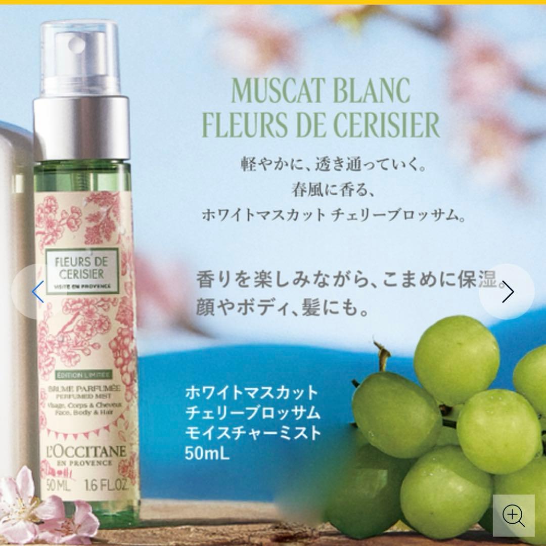 【数量限定品】ロクシタン ホワイトマスカット チェリーブロッサム コンプリート