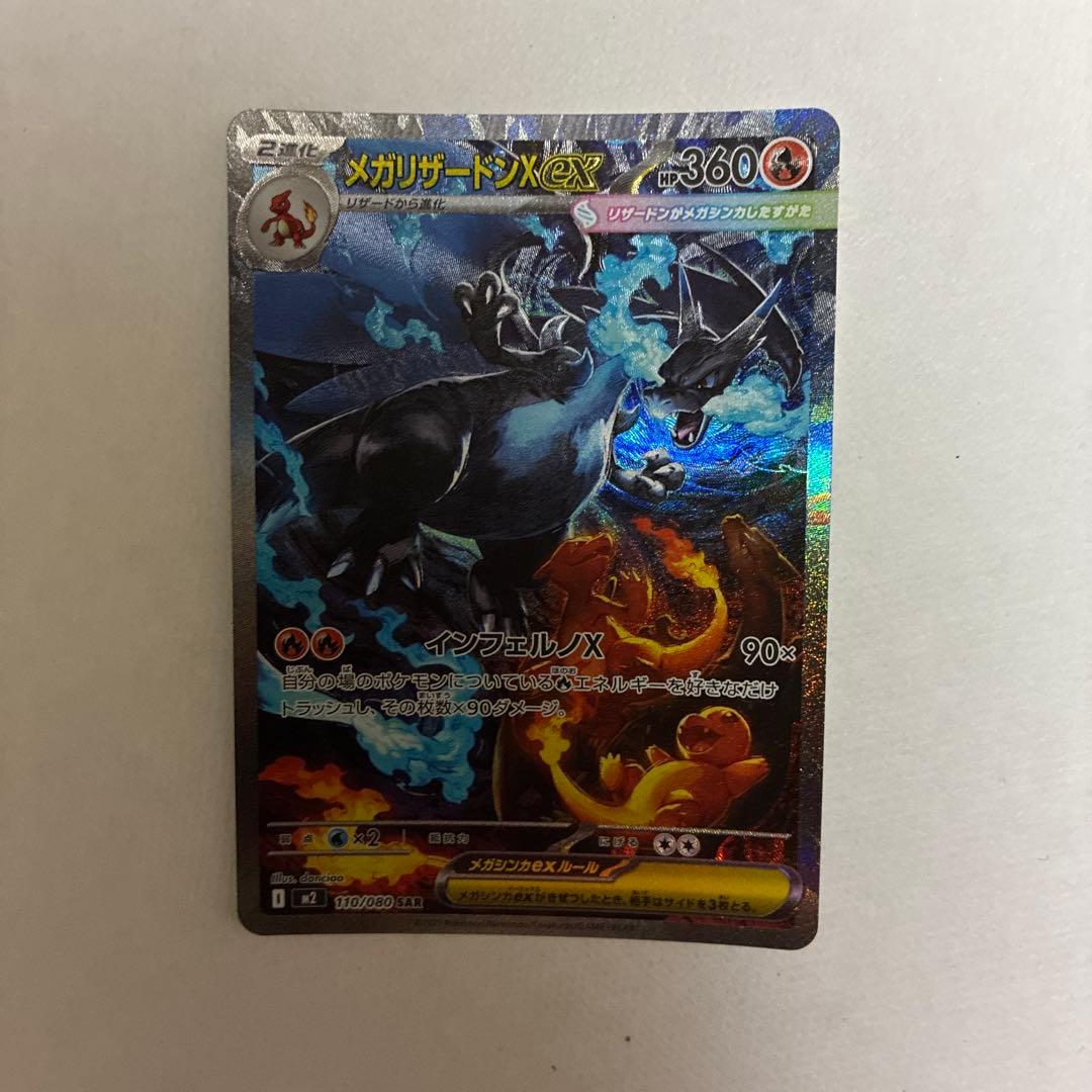 メガリザードンX ex SAR ポケモンカードゲーム
