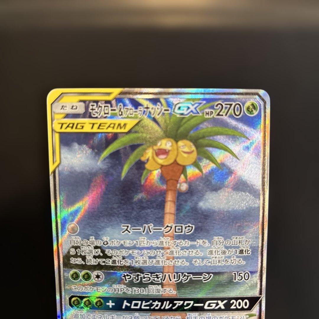 モクロー&アローラナッシーGX SR SM10b 056/054 SA