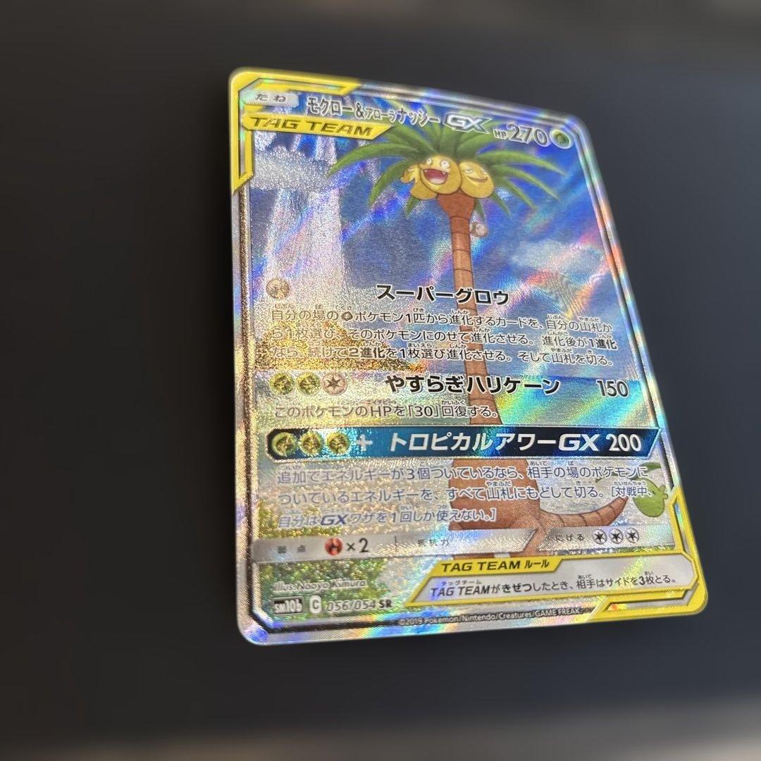 モクロー&アローラナッシーGX SR SM10b 056/054 SA