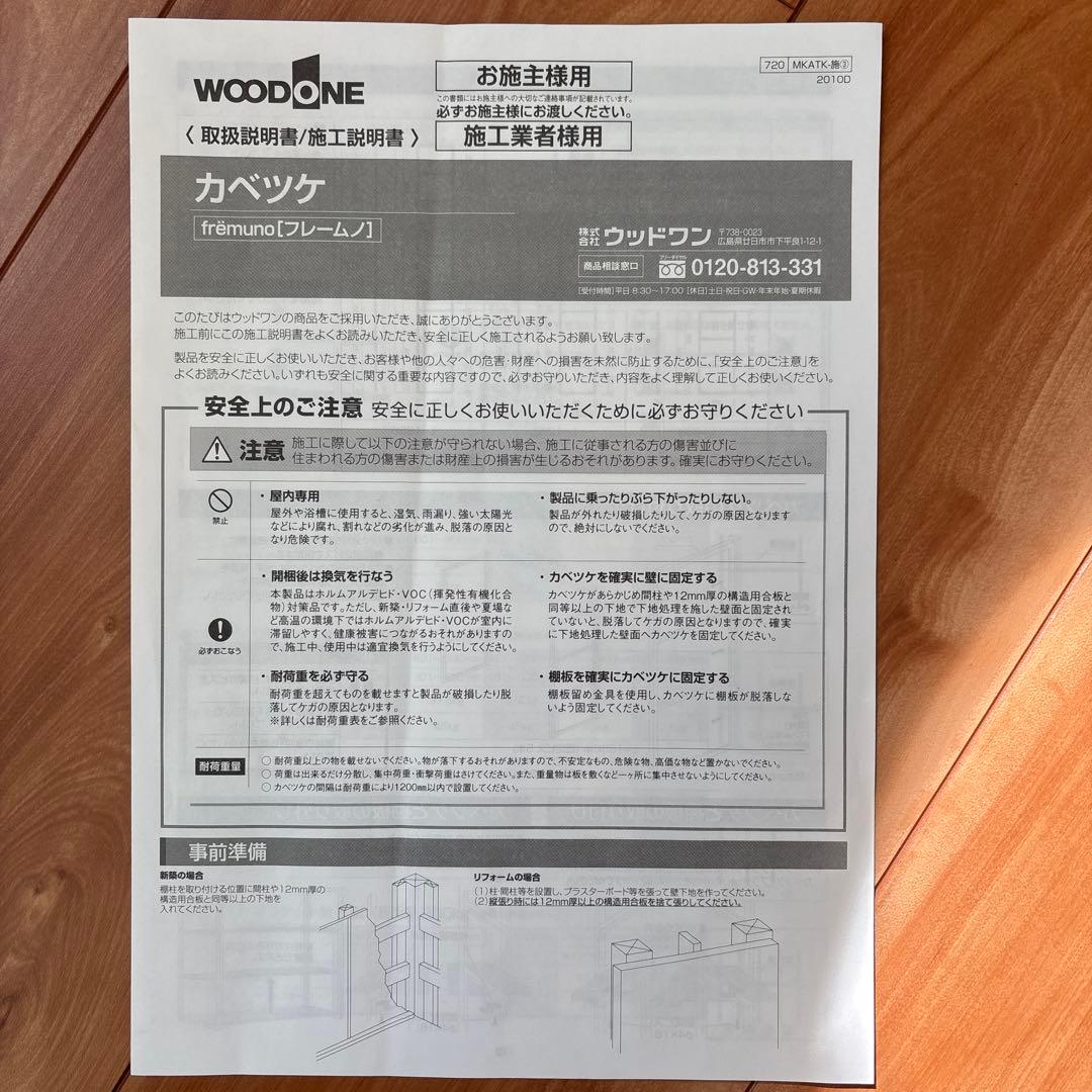 カベツケ　ウッドワン　飾り棚