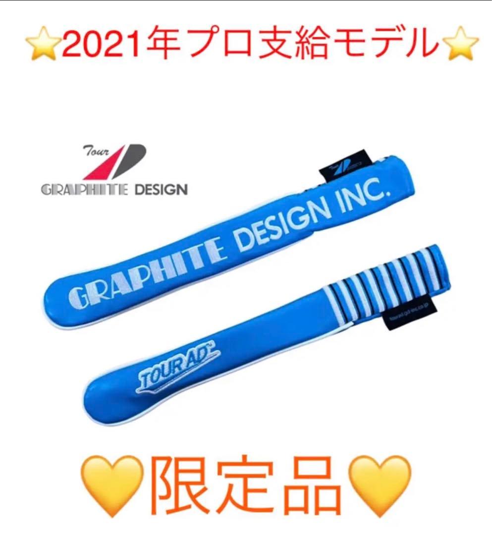 アライメントスティックカバー TourADツアー支給モデル（ブルー)プロ支給品