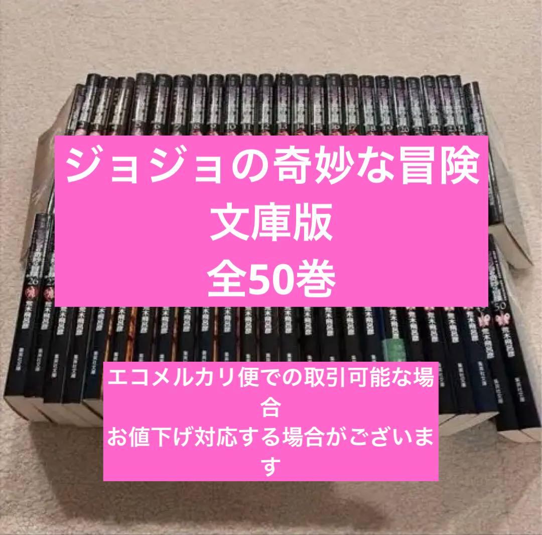 せんしゅ　様　ジョジョの奇妙な冒険　全50巻　文庫版