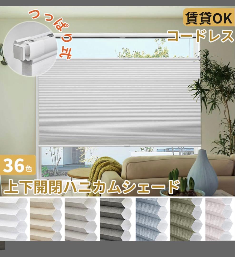コードレス ハニカムシェード　上下開閉式
