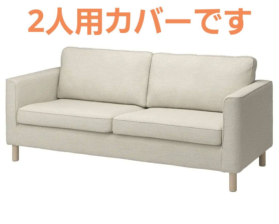 とことこ PÄRUP ペルプ 2人掛けソファ用カバーセット