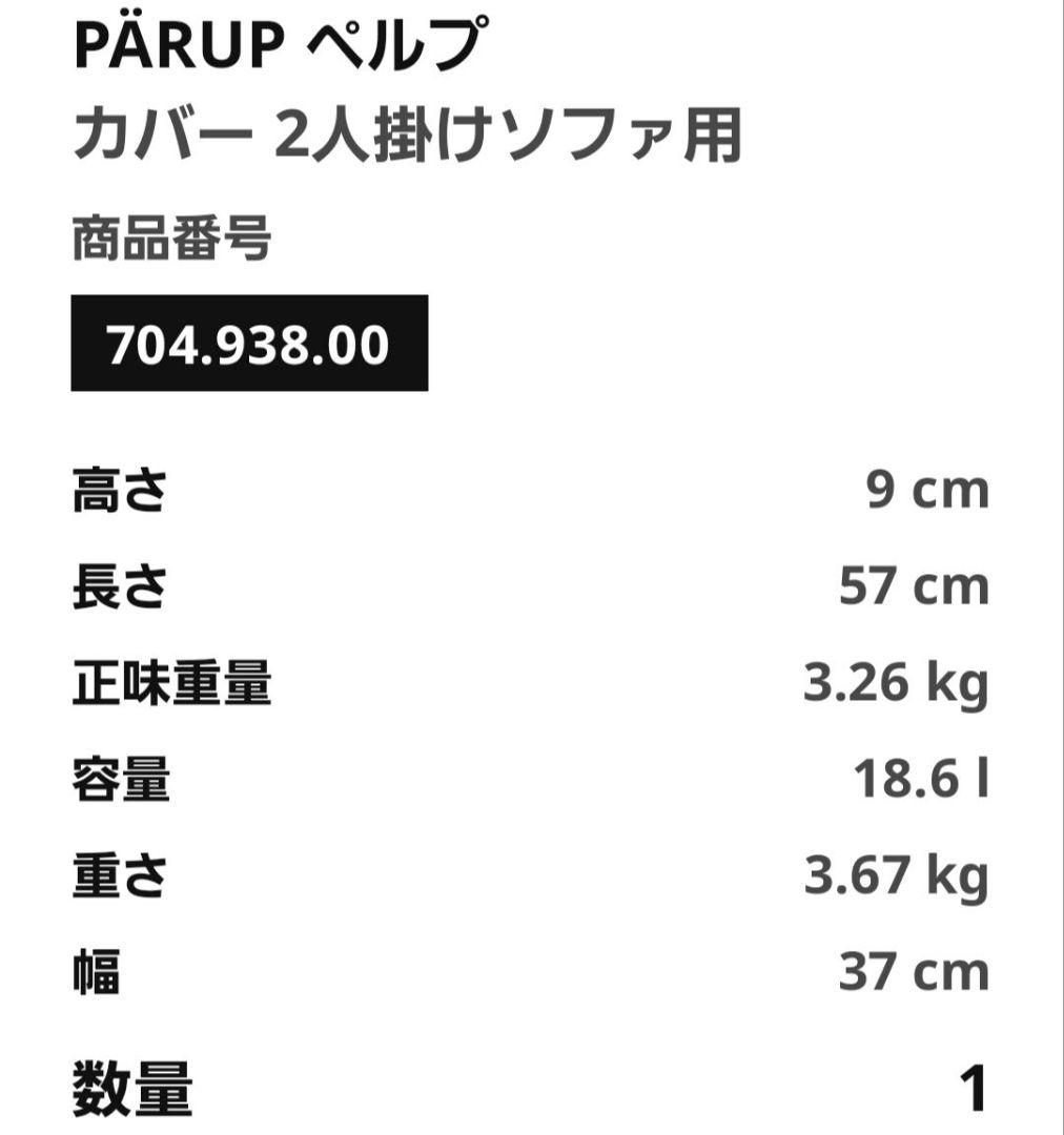 とことこ PÄRUP ペルプ 2人掛けソファ用カバーセット