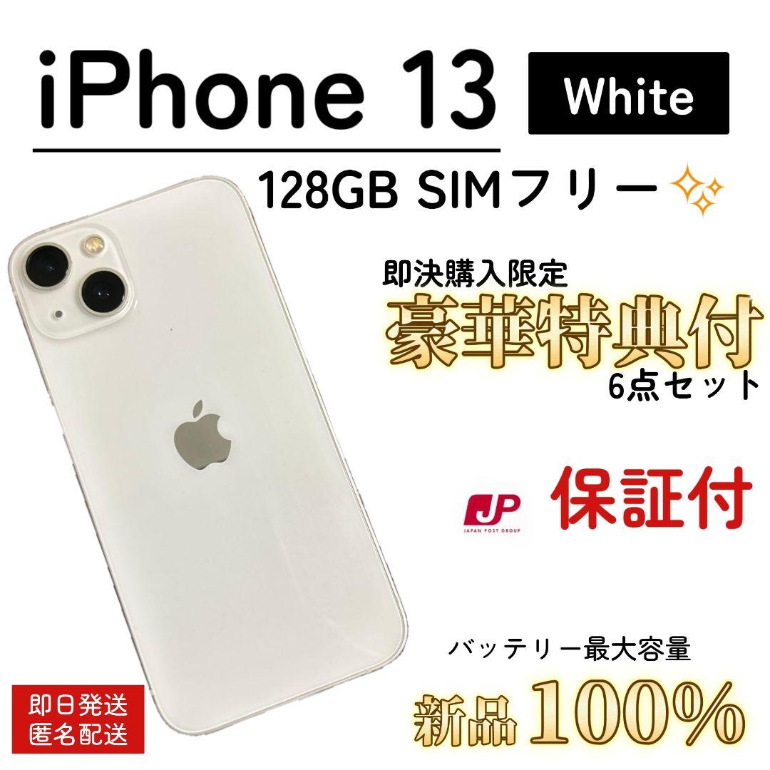【新品品質/即発送】iPhone 13 100% 128GB SIMフリー