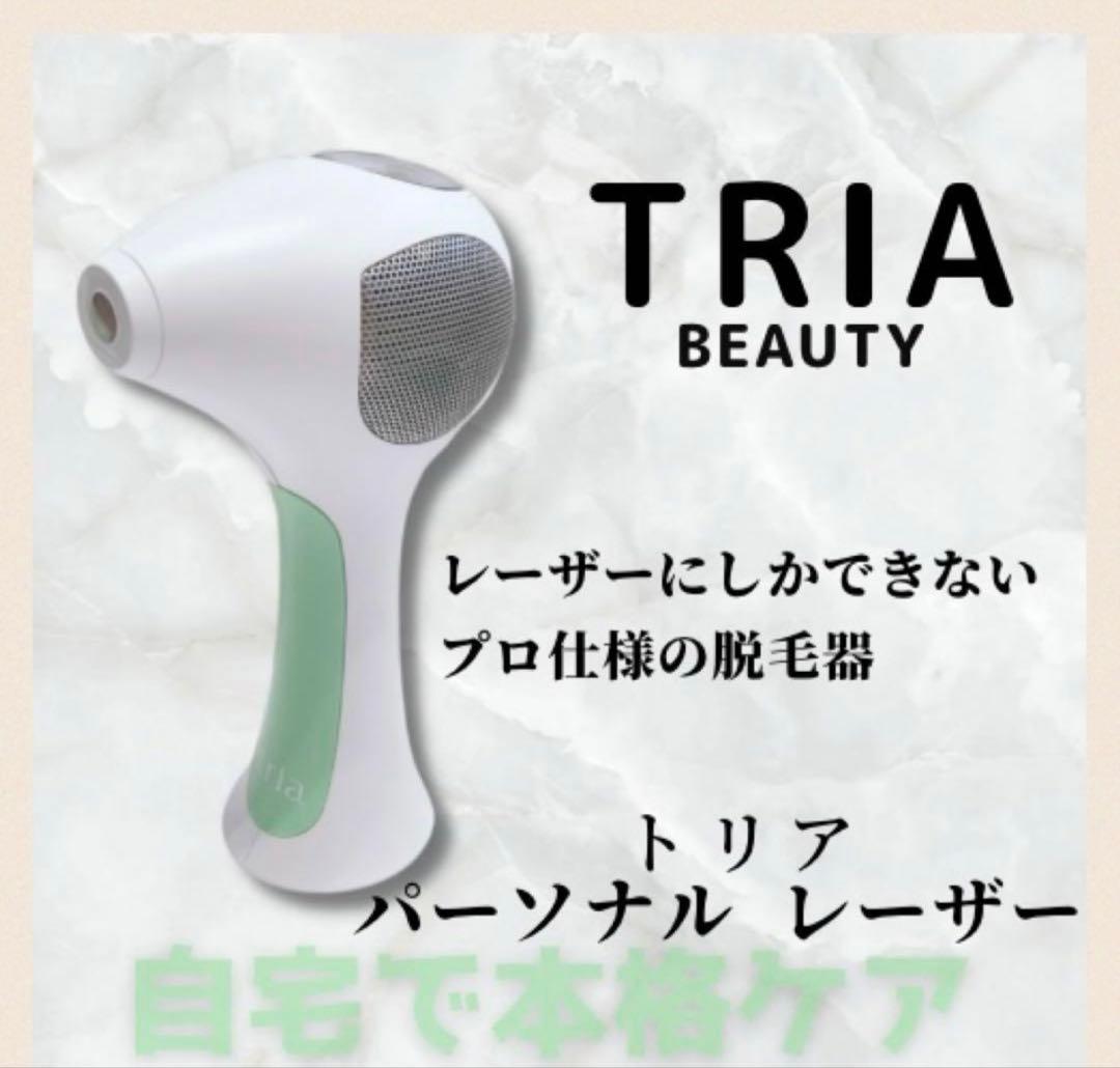 《残量 ほぼ未使用》 トリア パーソナルレーザー Tria 脱毛器
