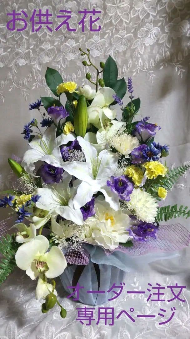 お供え花、回忌法要、初盆、仏前法要仏花オーダー注文ページ