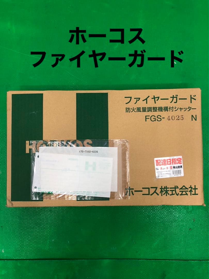 ホーコス　ファイヤーガード　FGS-4025N 防火風量調整機構付シャッター