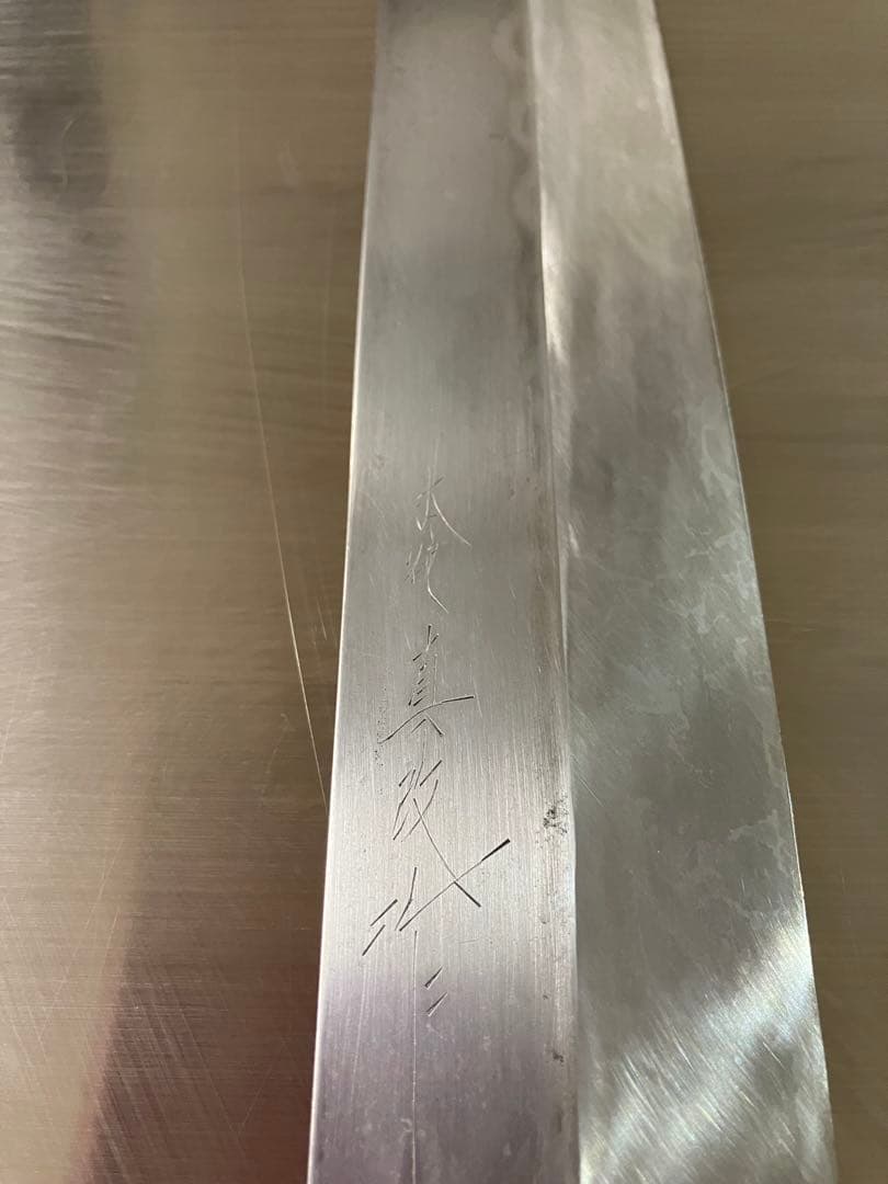 本焼　切付包丁　270mm 薄刃包丁 真改作 ￼刺身包丁