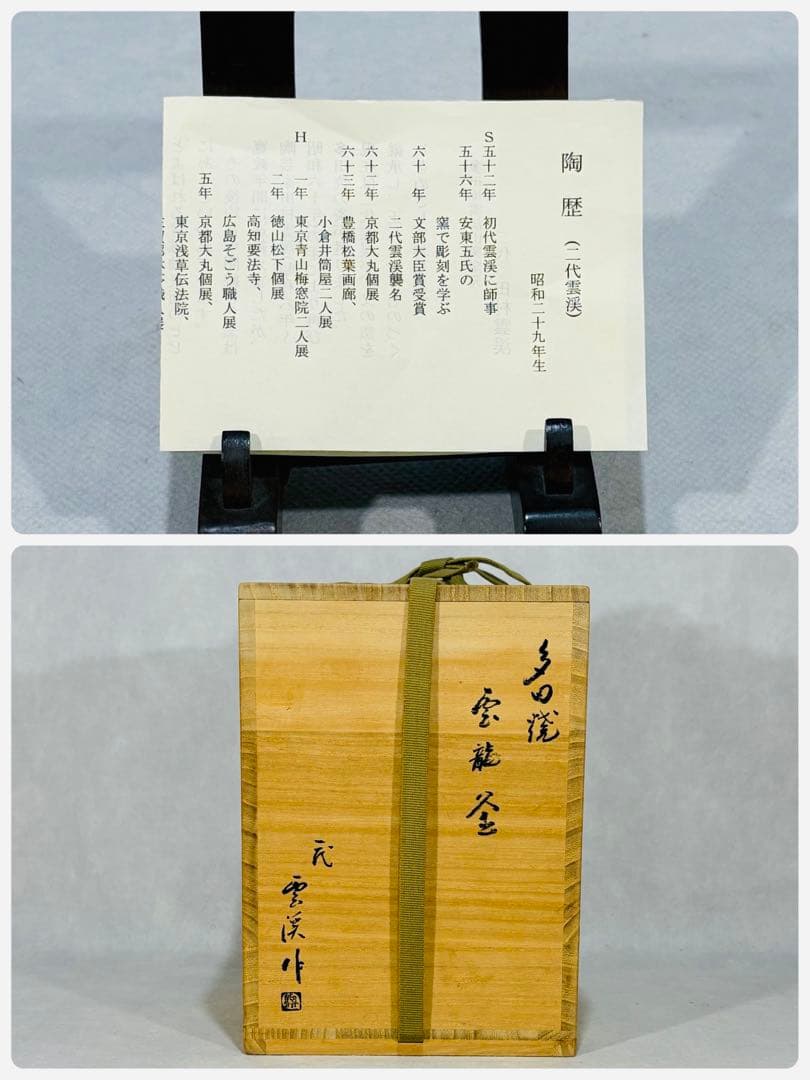 多田焼　雲渓山窯　二代 田村雲渓造　雲龍釜(水指) 美品　共箱　茶道具　送料込