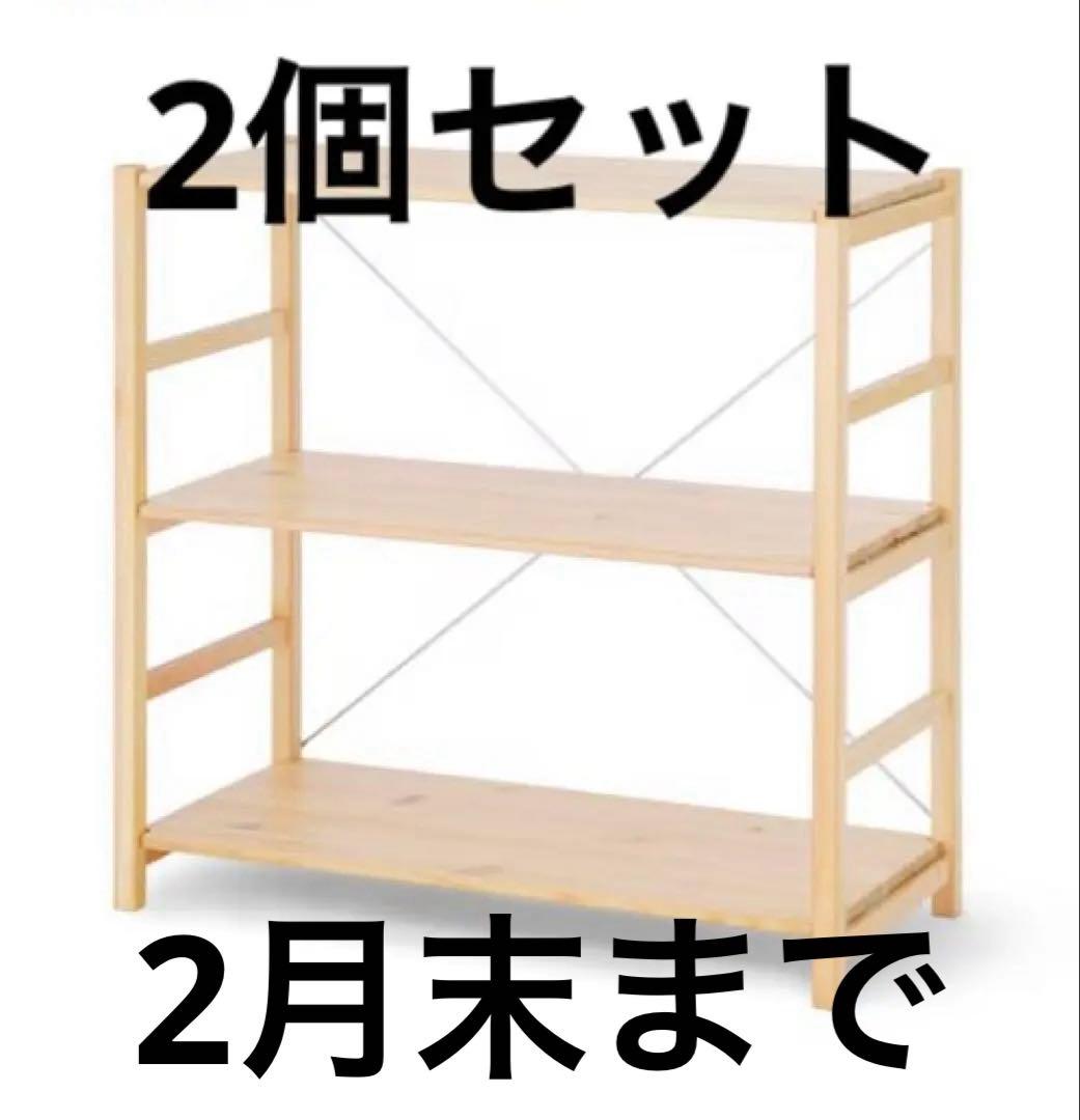 パイン材ユニットシェルフ　86センチ幅　小　無印良品　2個セット　収納棚　木材