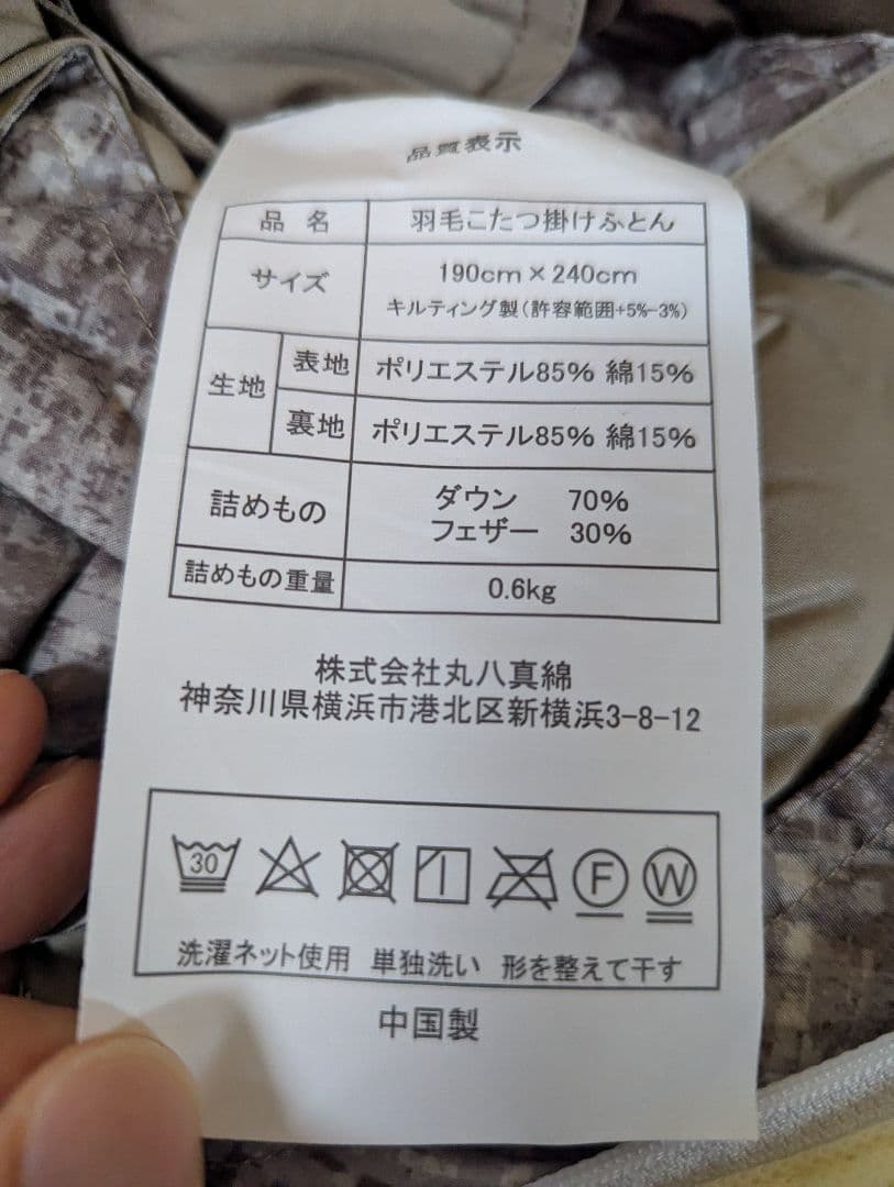 丸八真綿 こたつ布団 190x240cm ダウン入り
