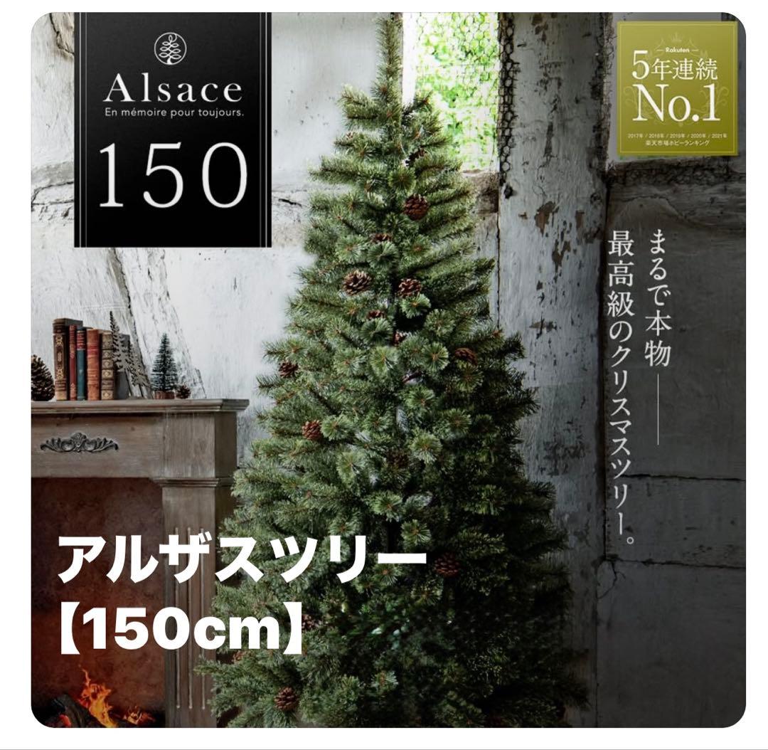 アルザスツリー 150cm 松ぼっくり付き