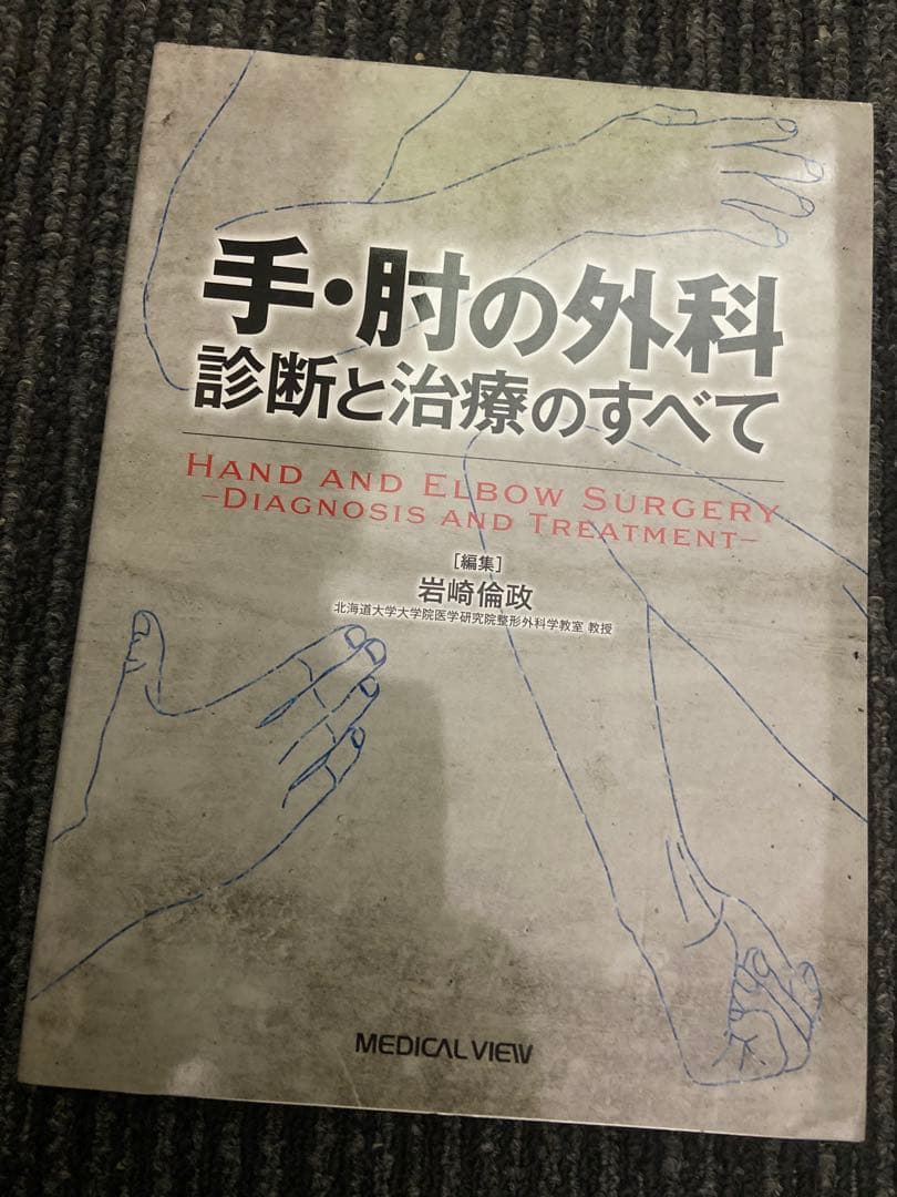 手・肘の外科 診断と治療のすべて 岩崎倫政