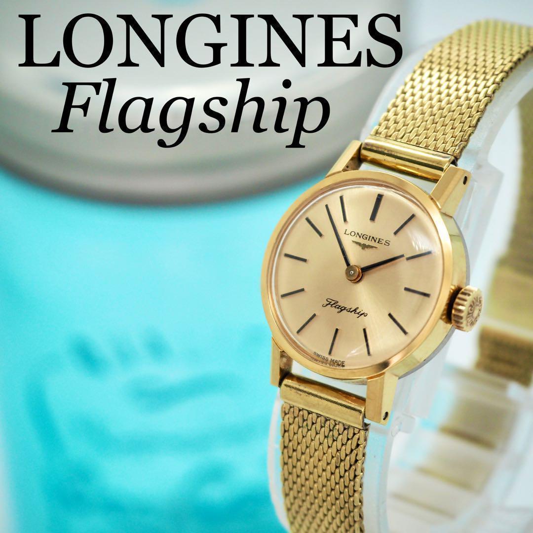 701【美品】ロンジン　時計　手巻き　フラッグシップ　ゴールド　レディース　希少