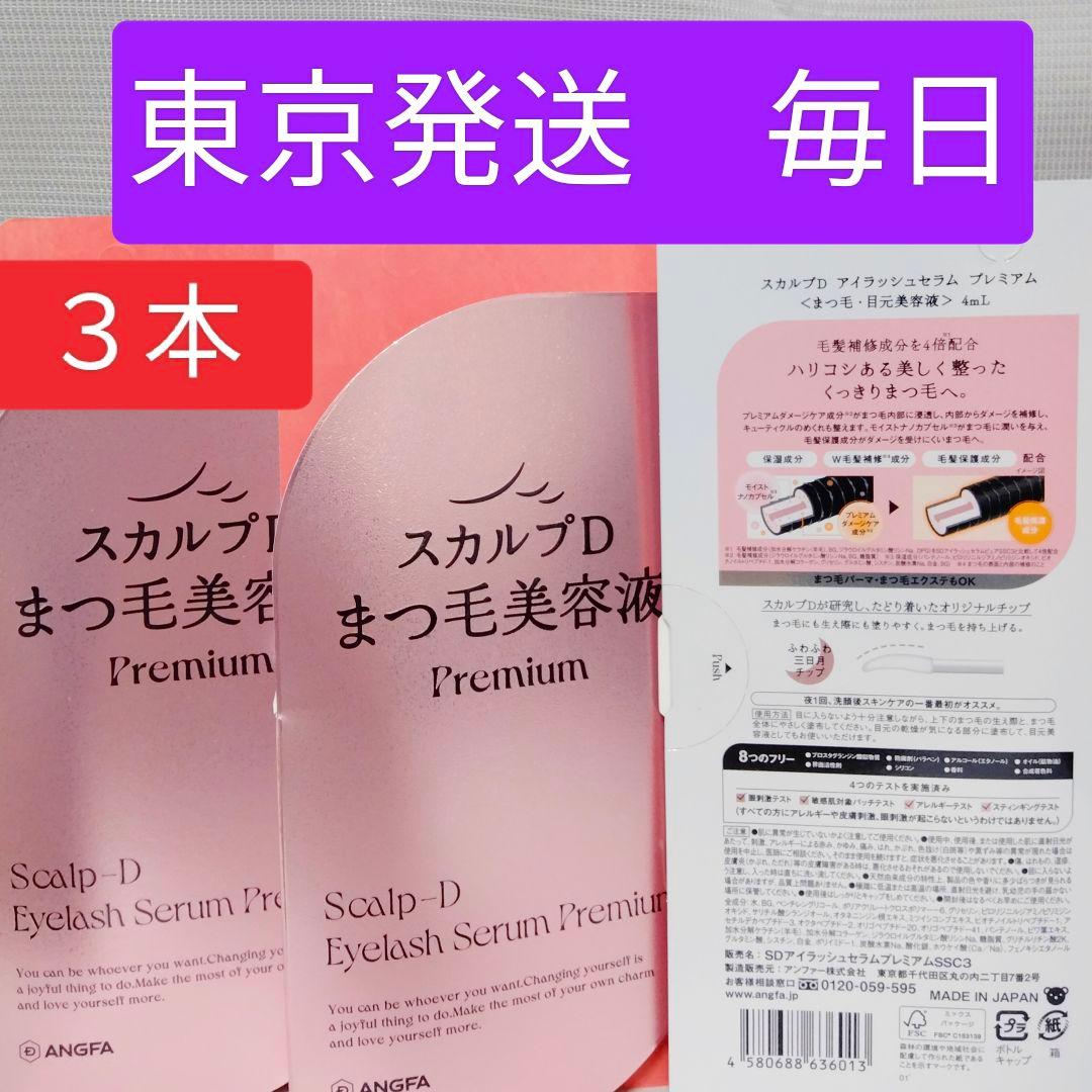アンファースカルプD アイラッシュセラム プレミアム 4ml （まつ毛美容液）3