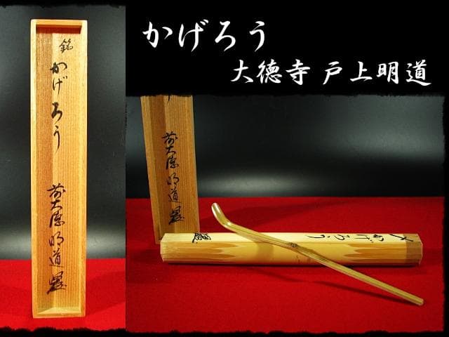 かげろう 銘 大徳寺 戸上 明道 宗春下削 茶杓 書付箱d72