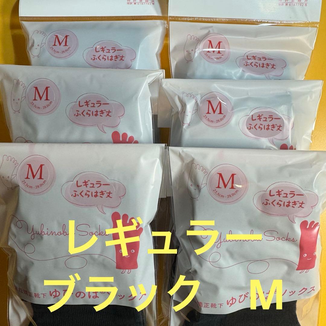 ゆびのばソックス　レギュラー　ブラック　Mサイズ 6足セット