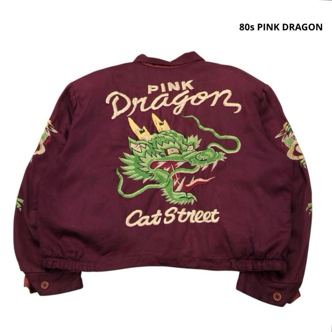 80s PINK DRAGON スカジャン ロゴ刺繍 龍 赤　ボルドー FDC