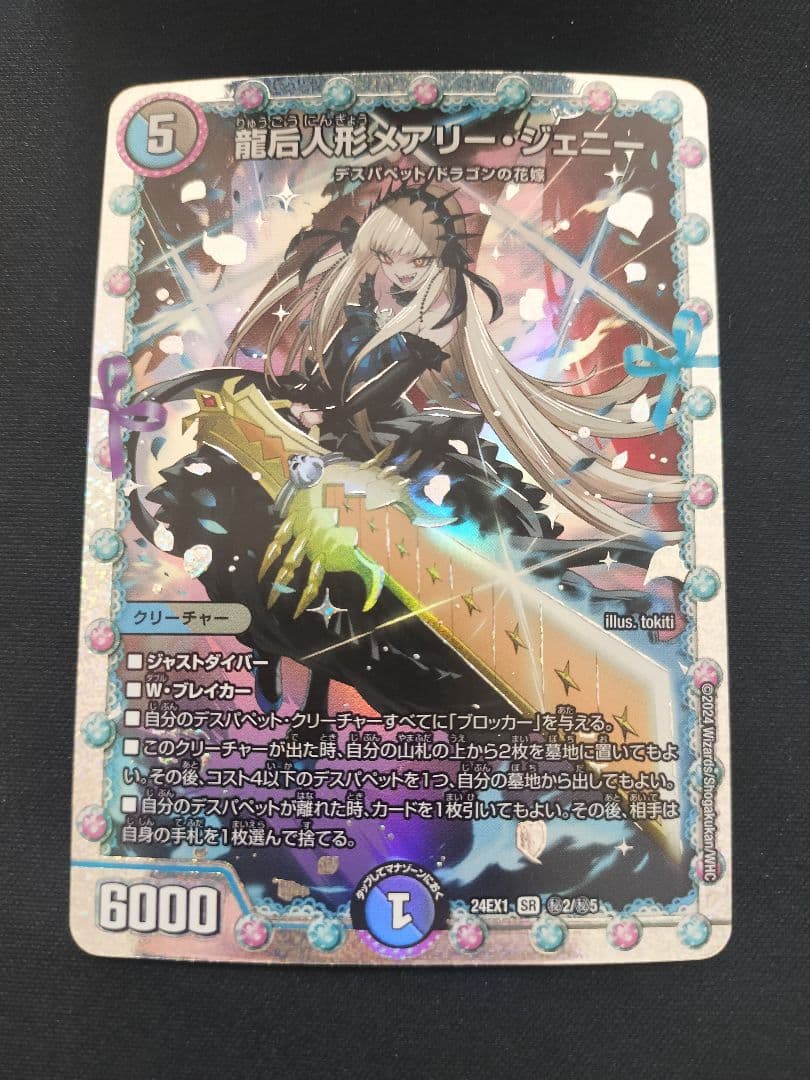 龍后人形メアリー・ジェニー シークレット 1枚 ヒロインレア