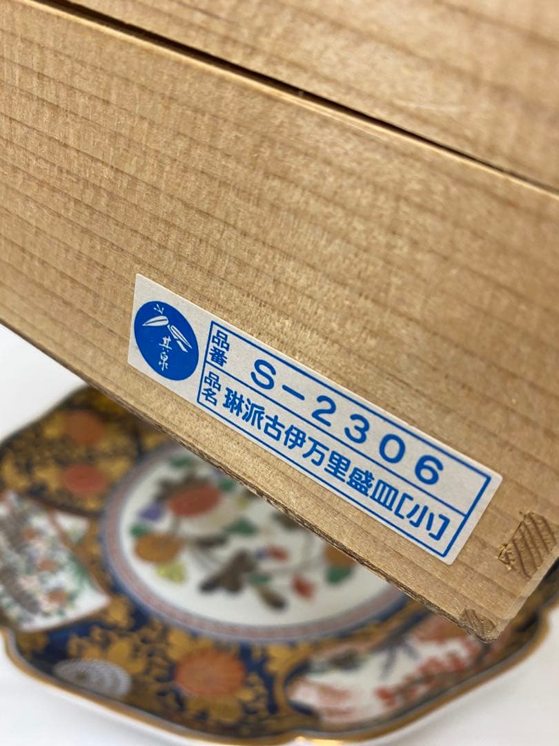 3-2437 琳派古伊万里盛皿（小）　其泉作