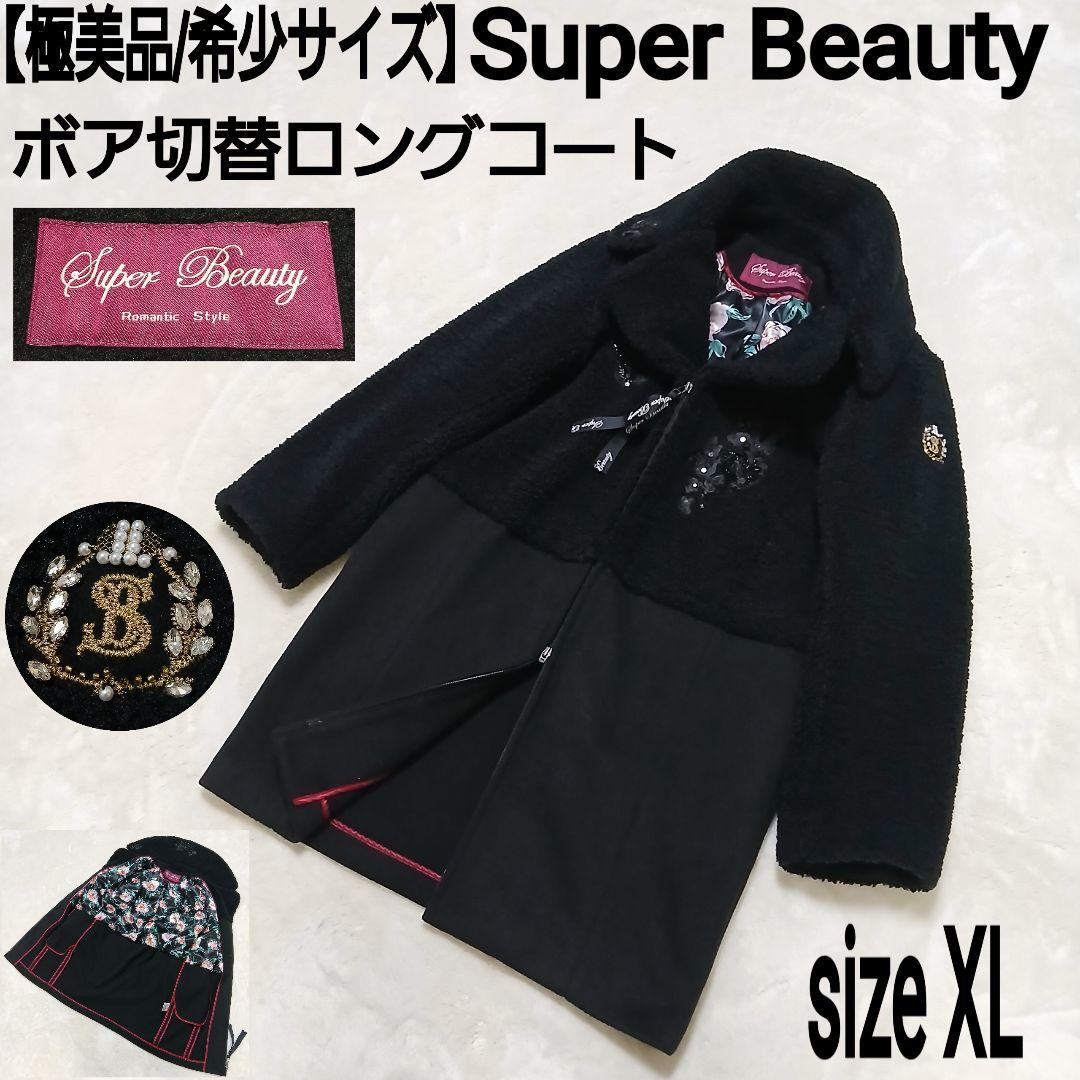 【極美品/希少サイズ】Super Beauty ボア切替ロングコート 裏地花柄