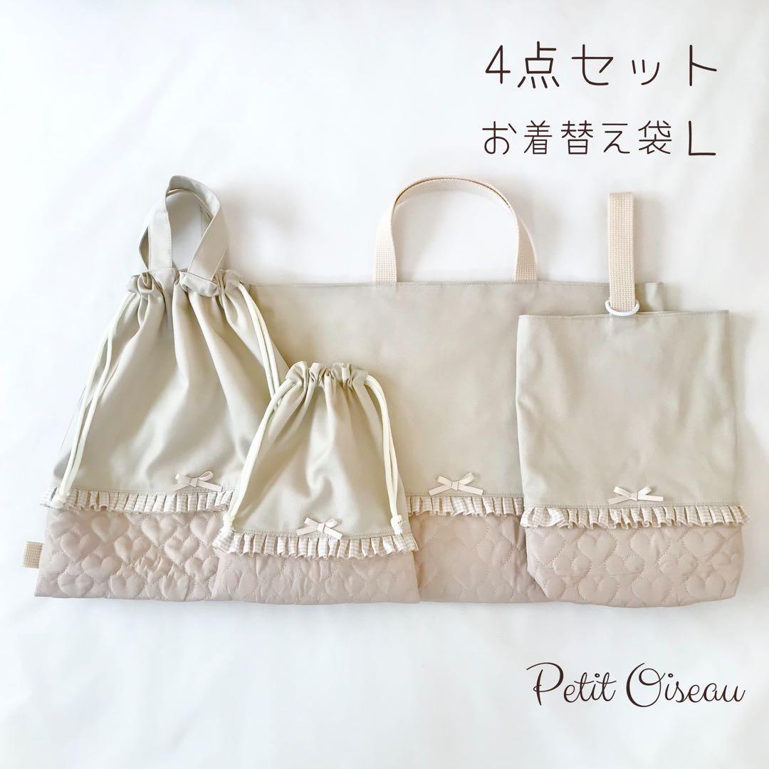 【専用です】入園入学4点セット ハートキルティング　ライトベージュ　お着替え袋Ｌ