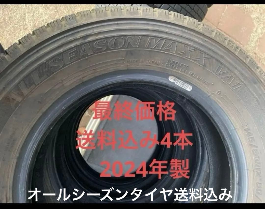 2024製オールシーズンタイヤ145/80R12 80/78N4本