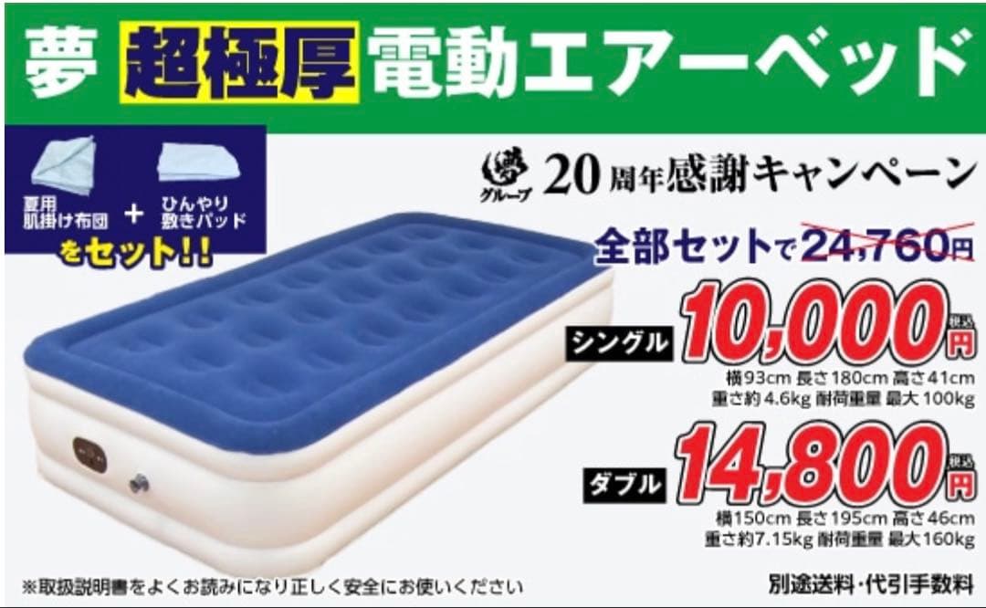 夢グループ超極厚電動エアーベッド シングル、夏用肌掛け布団、冷んやり敷きパッド付