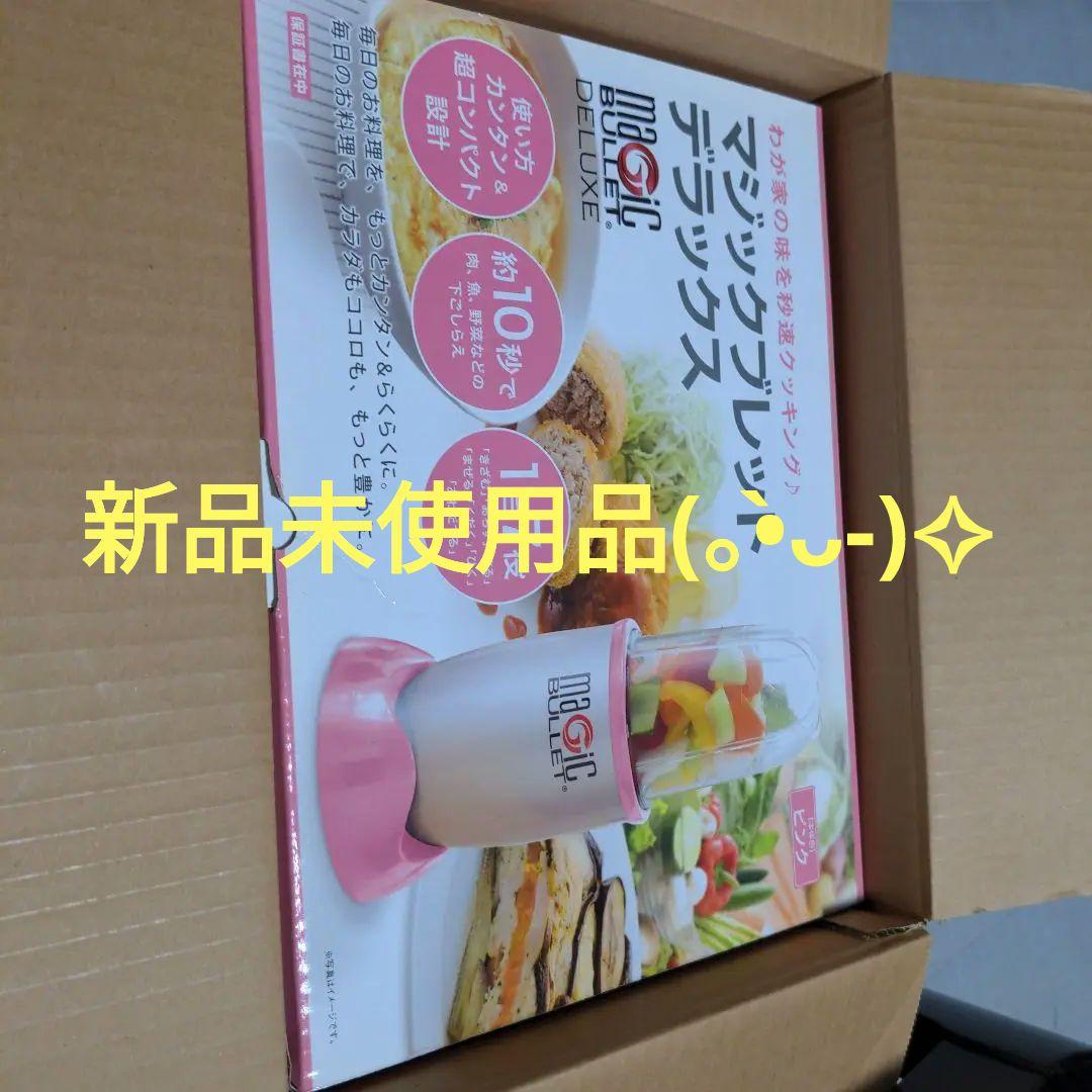 マジックブレットデラックス　ジューサー新品未使用品(⁠。⁠•̀⁠ᴗ⁠-⁠)⁠✧